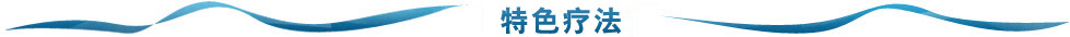 治疗技术